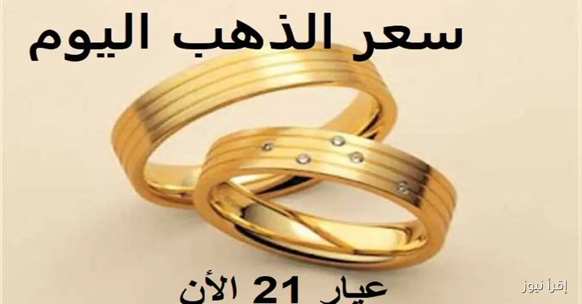 أسعار الذهب تسجل ارتفاعًا غير متوقع بزيادة 460 جنيه لعيار 21 اليوم الخميس 25 سبتمبر بالصاغة