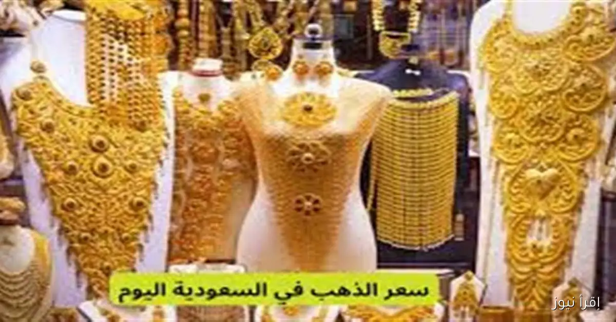 أسعار الذهب اليوم في السعودية: عيار 21 وتحديثات الجمعة 26 سبتمبر 2025