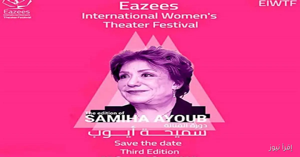 مهرجان إيزيس الدولي يحتفي بالمسرح النسائي ويبرز إبداعاته