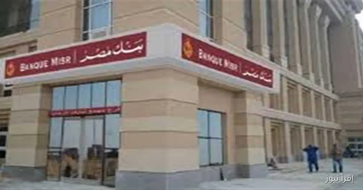 بعد خفض الفائدة بنسبة 2%: ما هي أعلى شهادة ادخار متاحة في بنك مصر حالياً؟