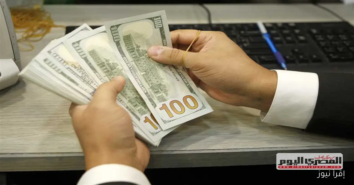 انخفاض ملحوظ في سعر الدولار مقابل الجنيه اليوم الاثنين 29 سبتمبر 2025 في البنوك