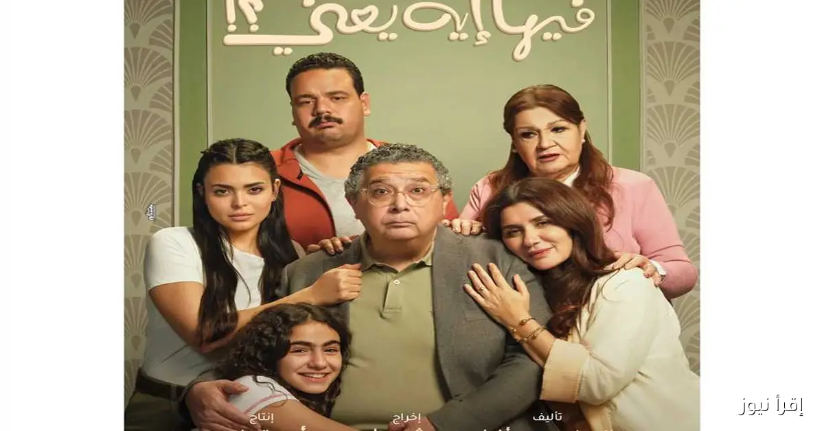 أبطال وصناع فيلم «فيها إيه يعني» يحتفلون بالعرض الخاص يوم الثلاثاء