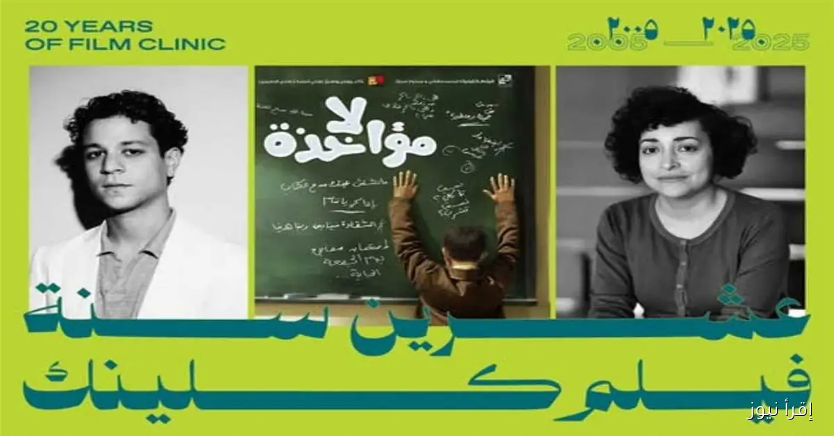 أحمد داش يحتفل بمرور 11 عاماً على عرض فيلمه الأول “لامؤاخذة” مع إعادة تقديمه للجمهور