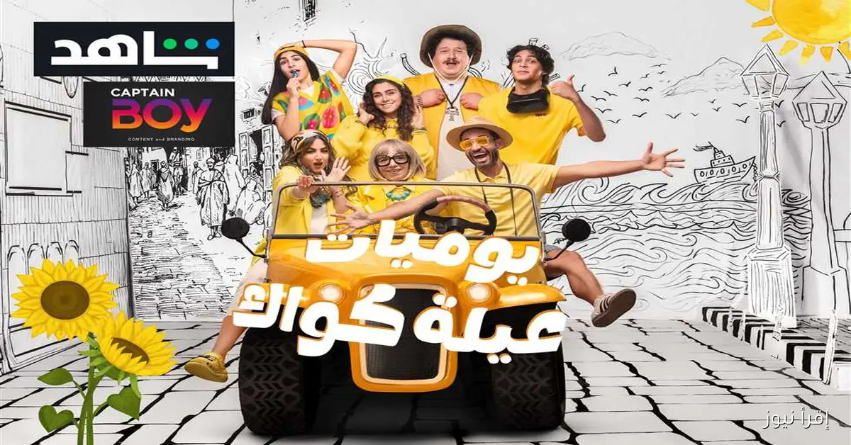 أحمد سعد وغادة عبدالرازق يتألقان في العرض الخاص لمسلسل «يوميات عيلة كواك» مع أبطاله
