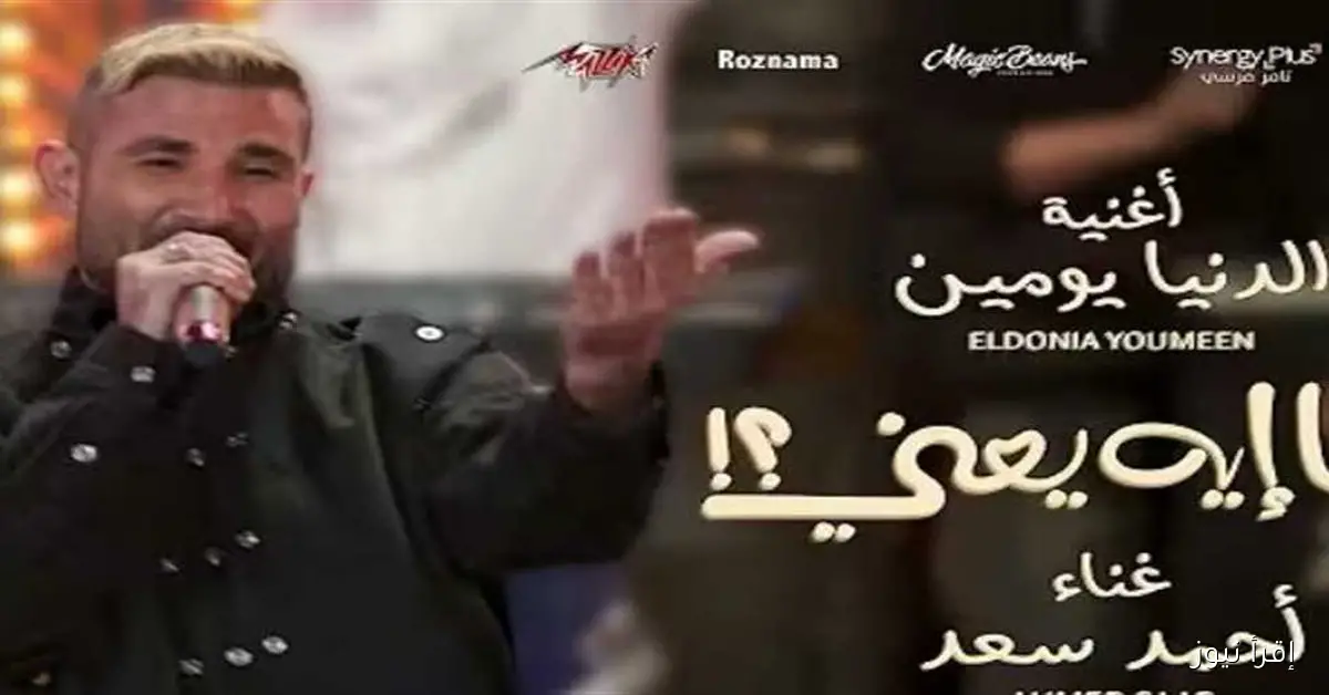 أحمد سعد يطلق أغنية “الدنيا يومين” من فيلم “فيها إيه يعني” للنجم ماجد الكدواني (فيديو)