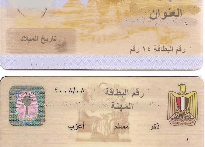 طرق استخراج أو تجديد بطاقة الرقم القومي أون لاين - صورة أرشيفية