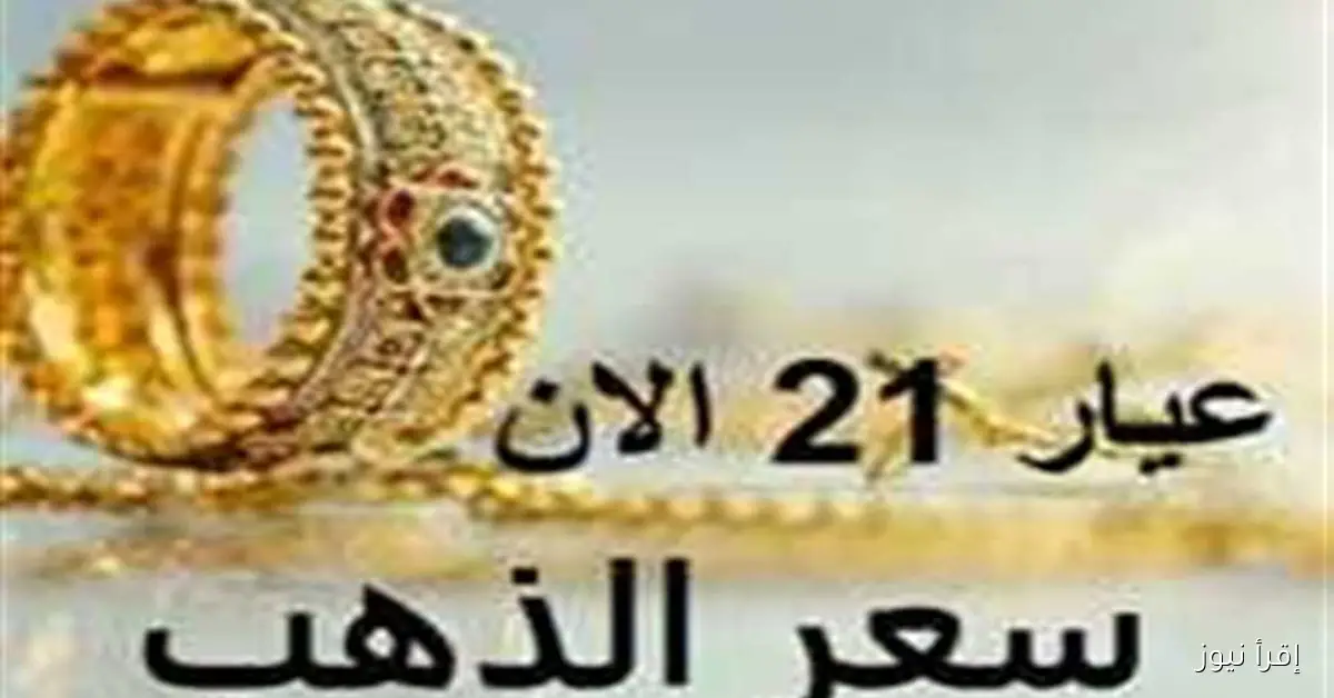 أسعار الذهب في السودان اليوم: عيار 21 بتاريخ 28 سبتمبر 2025