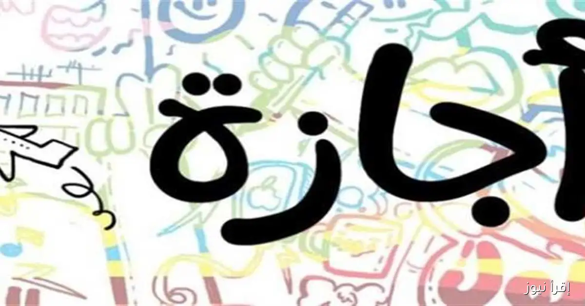 إجازات رسمية للموظفين والطلاب في أكتوبر 2025 تصل إلى 10 أيام