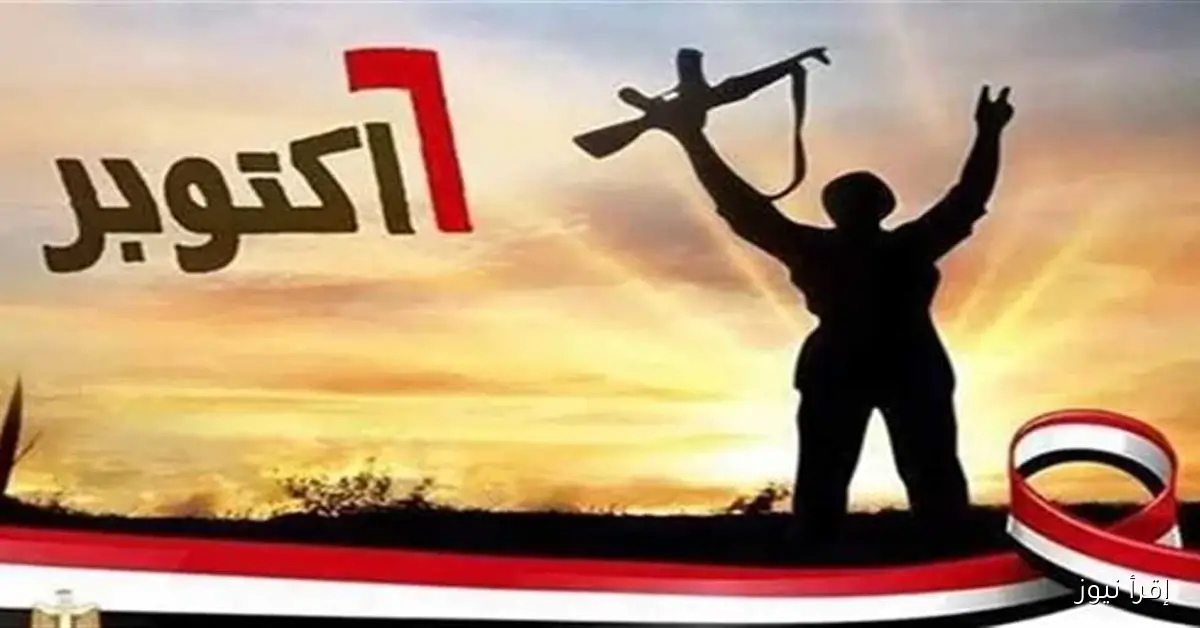 إجازة احتفالات نصر 6 أكتوبر 2025: الموعد وعدد الأيام المتبقية للاستمتاع بها