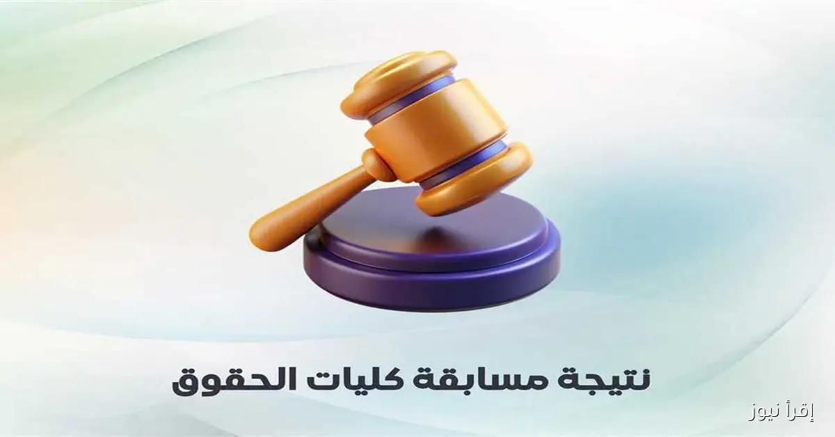 «الأعلى للجامعات» يكشف عن نتائج اختبارات المعاهد الفنية للالتحاق بكليات الحقوق