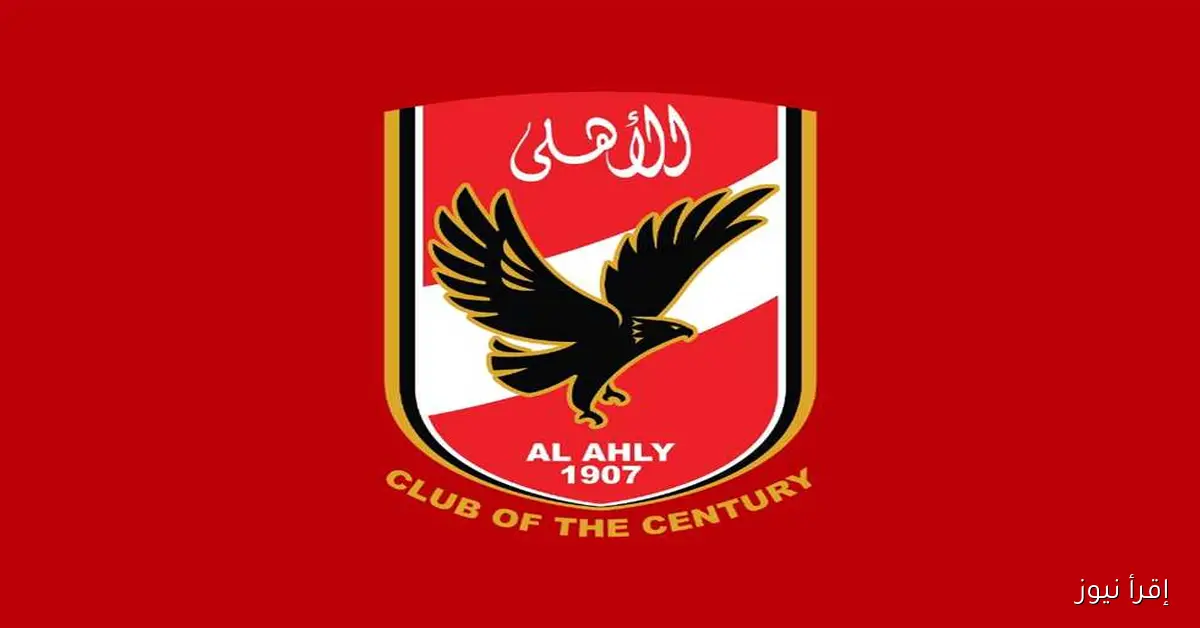 الأهلي يعلن عن تطبيق الحد الأدنى للأجور لجميع موظفي النادي