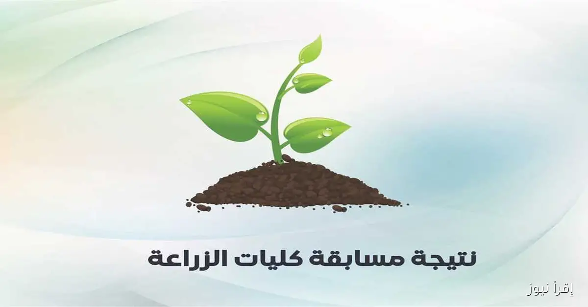 المجلس الأعلى للجامعات يكشف عن نتائج مسابقة قبول كليات الزراعة للدبلومات الفنية
