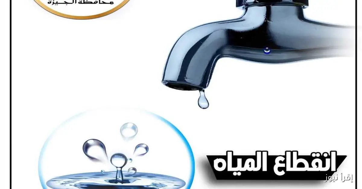 انقطاع المياه لمدة 6 ساعات عن عدة مناطق في الجيزة غدًا