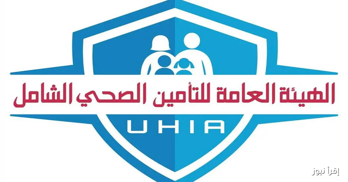 تحديثات مستمرة في قائمة مقدمي خدمات التأمين الصحي الشامل لتوفير خيارات أوسع للمستفيدين