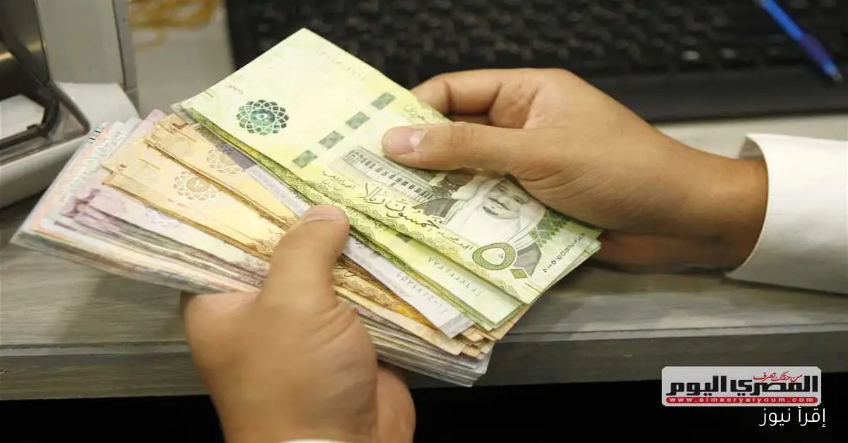 تراجع سعر الريال السعودي في مستهل تعاملات اليوم الثلاثاء 30 سبتمبر 2025 قبيل اجتماع المركزي
