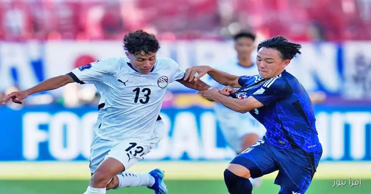 ترتيب منتخب مصر في كأس العالم للشباب بعد خسارته أمام اليابان
