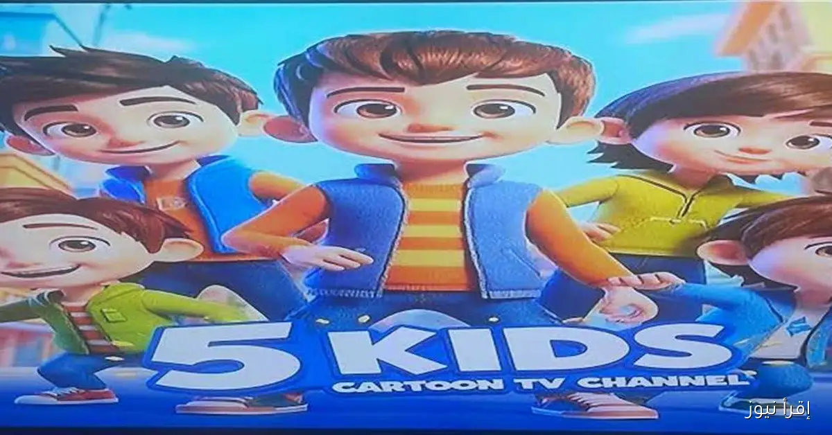 تعرّف على التردد الجديد لقناة 5 Kids على النايل سات والعرب سات