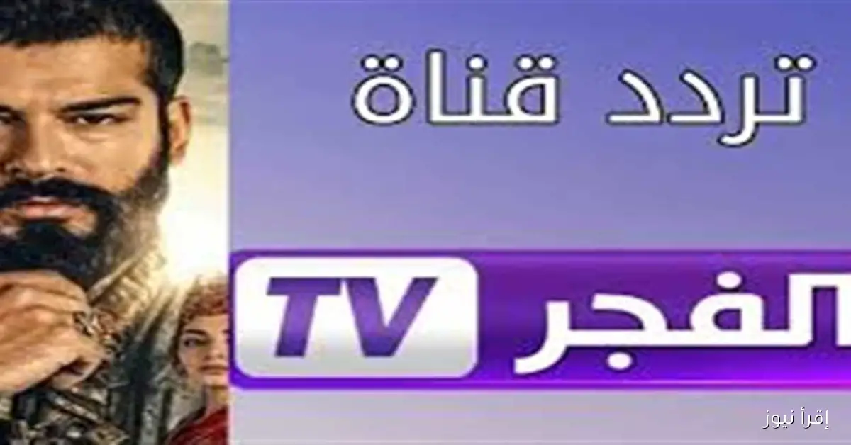 تعرّف على تردد قناة الفجر الجزائرية 2025 على نايل وعرب سات لمشاهدة مسلسل المؤسس عثمان 7 بجودة عالية