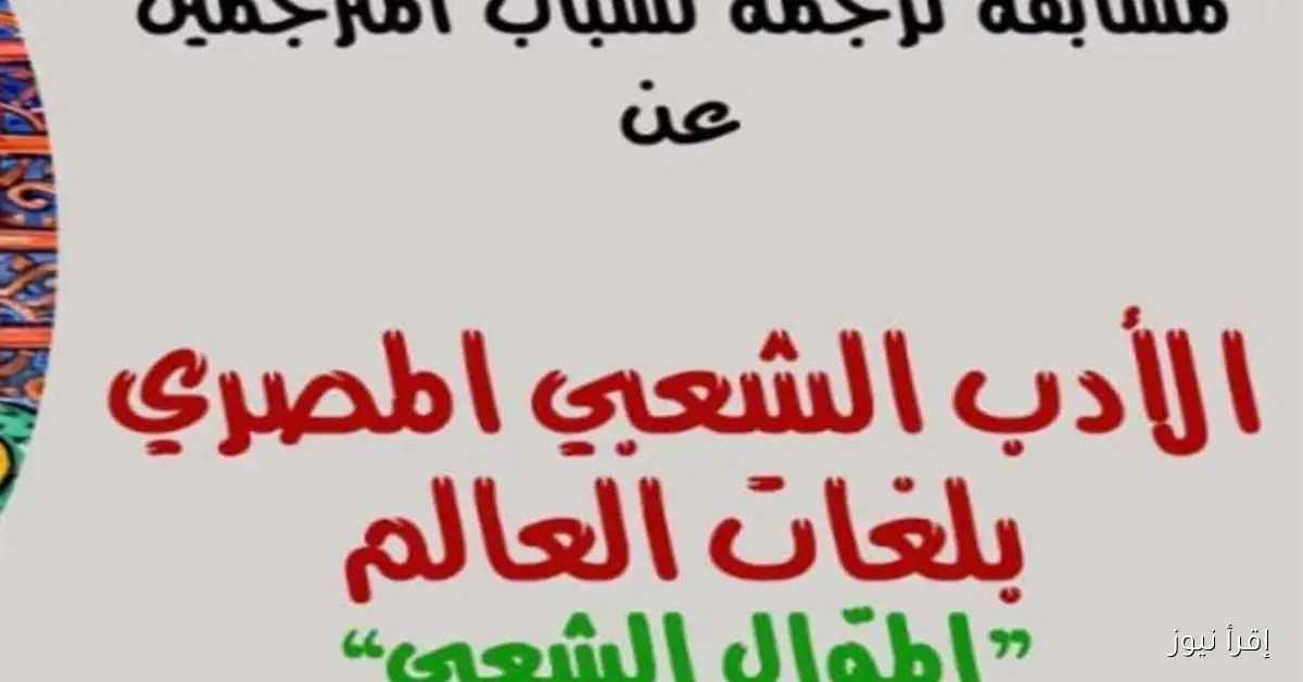 جامعة القاهرة تطلق مسابقة لترجمة الأدب الشعبي المصري بمناسبة اليوم العالمي للترجمة
