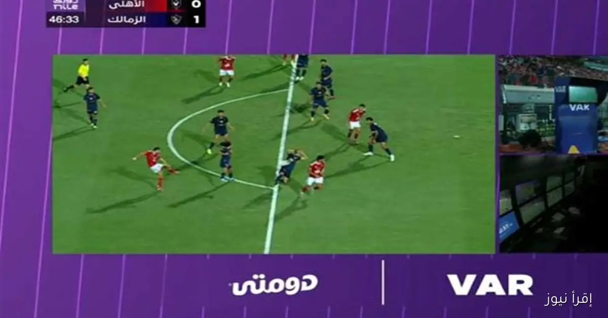 خبير تحكيمي يوضح صحة قرار إلغاء ركلة جزاء الأهلي في مباراة الزمالك بالدوري
