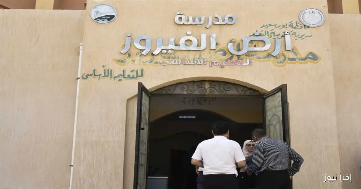 دراسة إمكانية إنشاء فصول تجريبية وثانوية عامة في مدرسة أرض الفيروز بمدينة سلام شرق بورسعيد