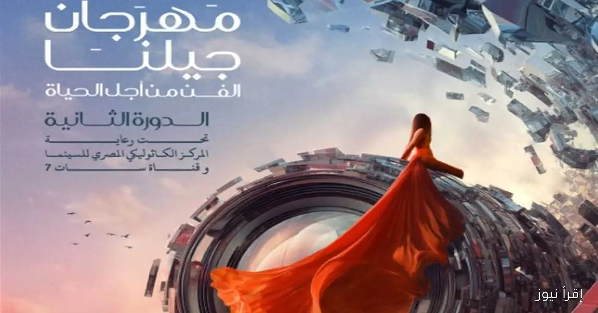 دورة لطفي لبيب: «الكاثوليكي» يطلق مسابقة جديدة للأفلام القصيرة والتصوير الفوتوغرافي