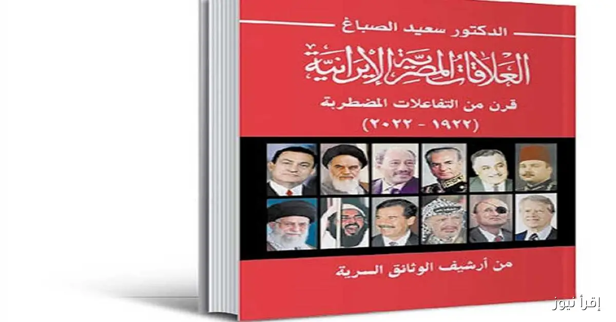 ذاكرة الكتب: العلاقات المصرية الإيرانية – مسار قابل لإعادة التشكيل مع تغير المعادلات الاستراتيجية