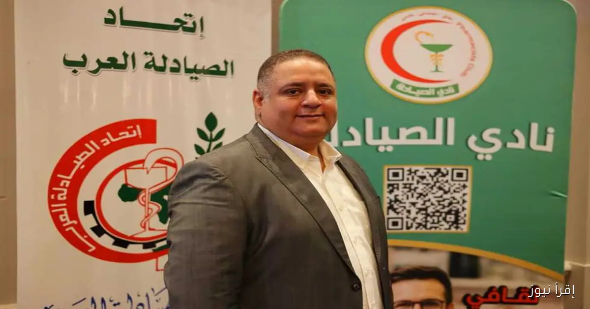 رئيس نادي الصيادلة: اليوم العالمي يبرز الدور الحيوي للصيدلي في تعزيز صحة المجتمعات