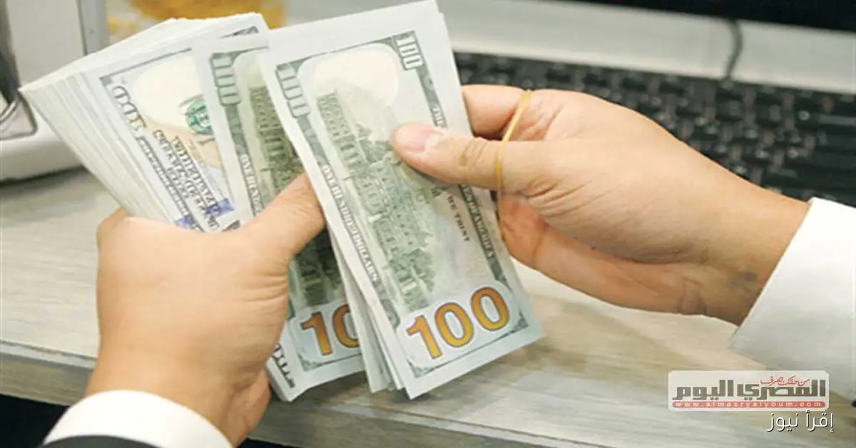 سعر الدولار اليوم الجمعة 26 سبتمبر 2025 مقابل الجنيه المصري بعد تراجع جديد