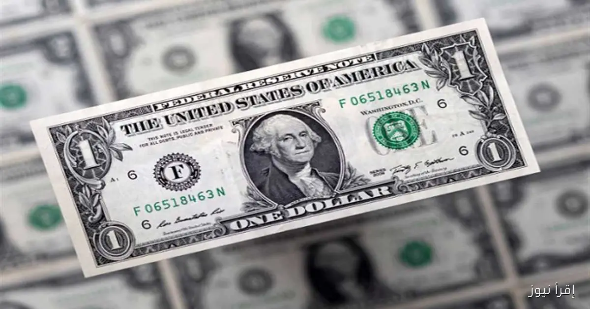سعر الدولار مقابل الجنيه إقرأ نيوز الثلاثاء 30 سبتمبر 2025 بعد الانخفاض الجديد