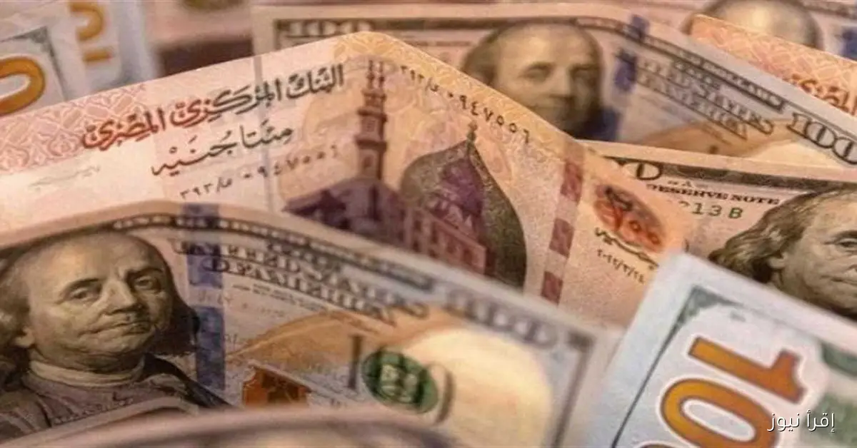 سعر الدولار مقابل الجنيه والعملات الأخرى قبل بدء تعاملات الأحد 28 سبتمبر 2025