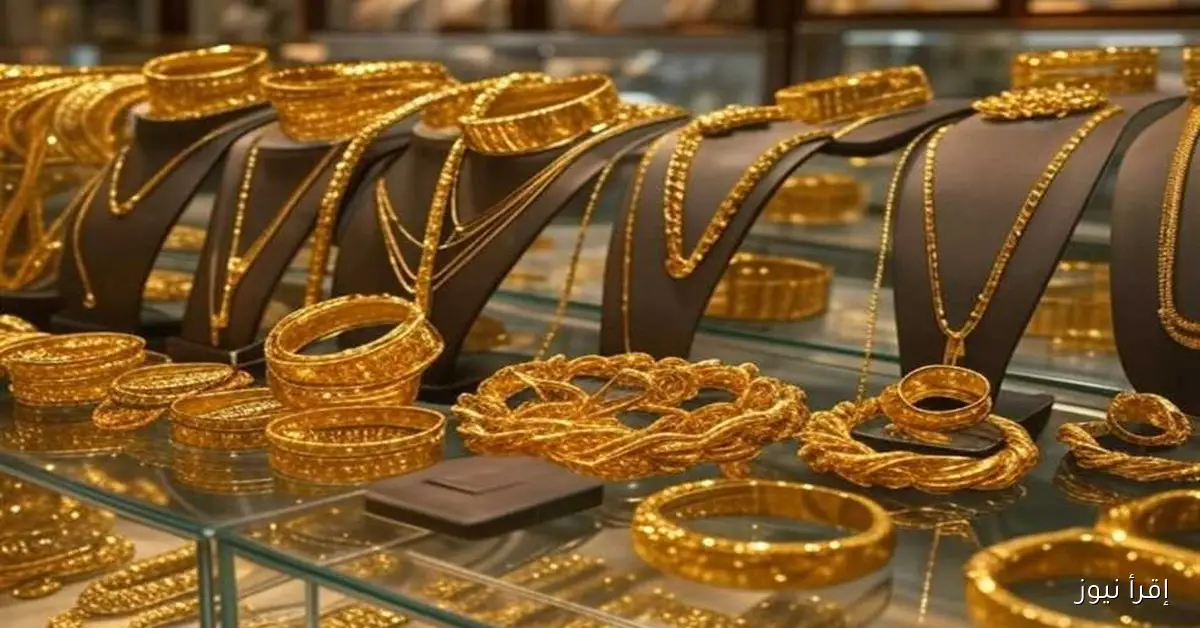 سعر الذهب اليوم السبت 27 سبتمبر 2025: تحديث حول عيار 21 في مصر
