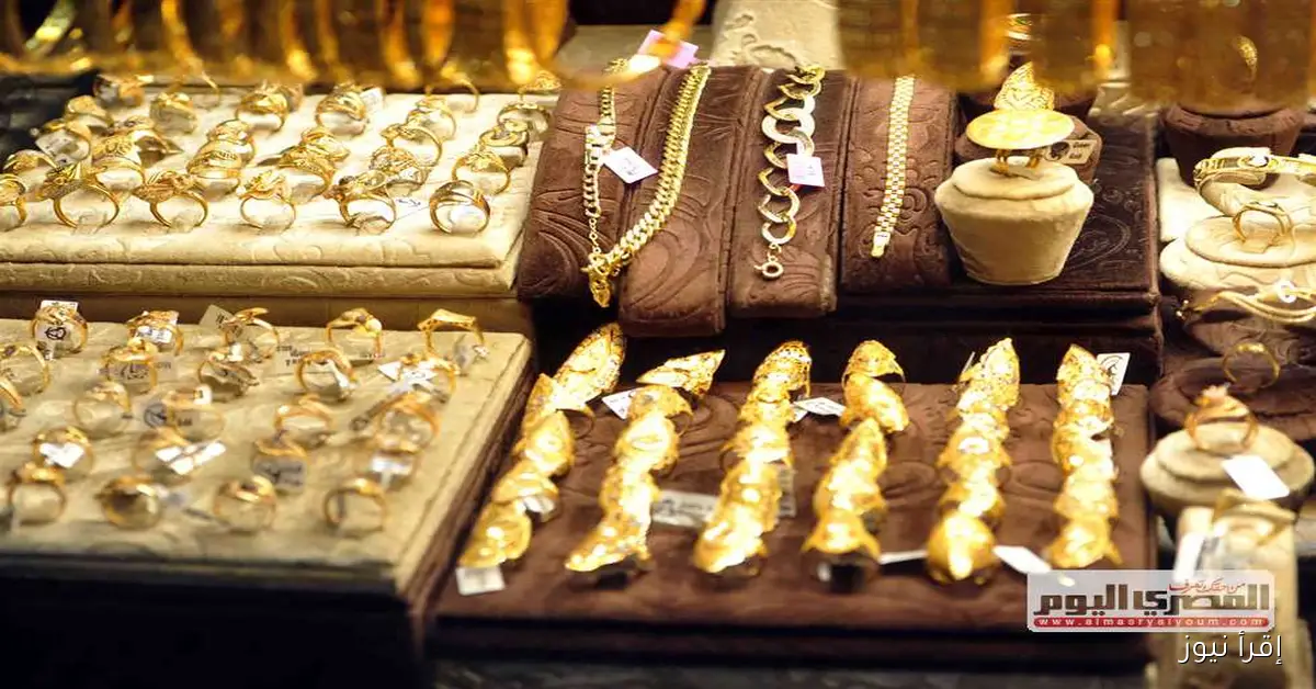 سعر الذهب اليوم: تحديث حول عيار 21 بعد الارتفاع الأخير يوم الخميس 25 سبتمبر 2025
