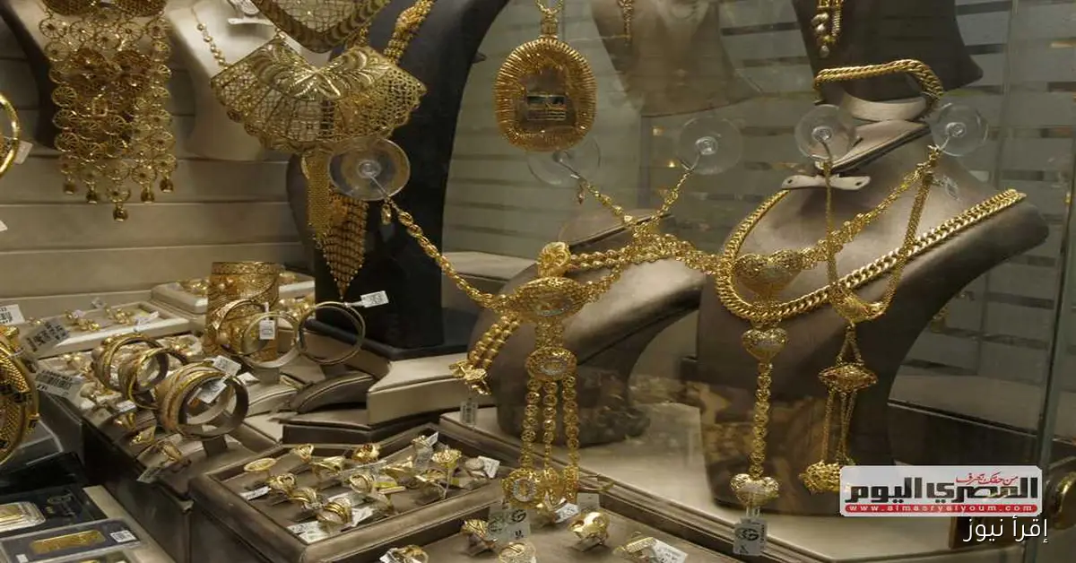 سعر الذهب عيار 21 اليوم الثلاثاء 30 سبتمبر 2025 بعد الارتفاع الأخير