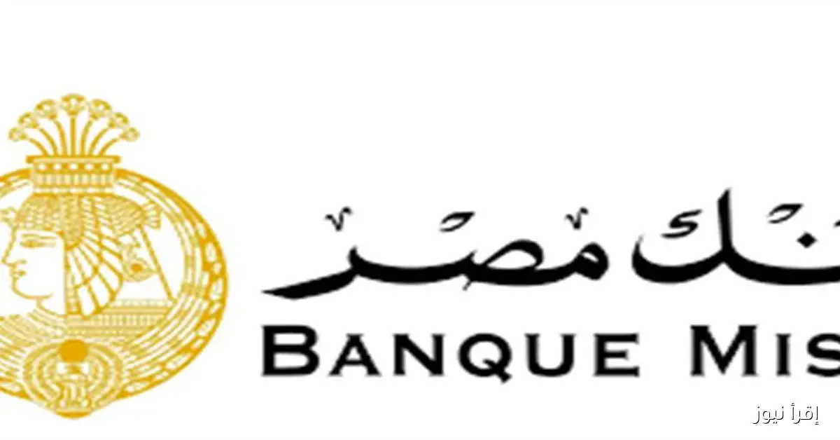 شهادات بنك مصر والأهلي 2025: اكتشف أفضل الأوعية الادخارية لزيادة أموالك