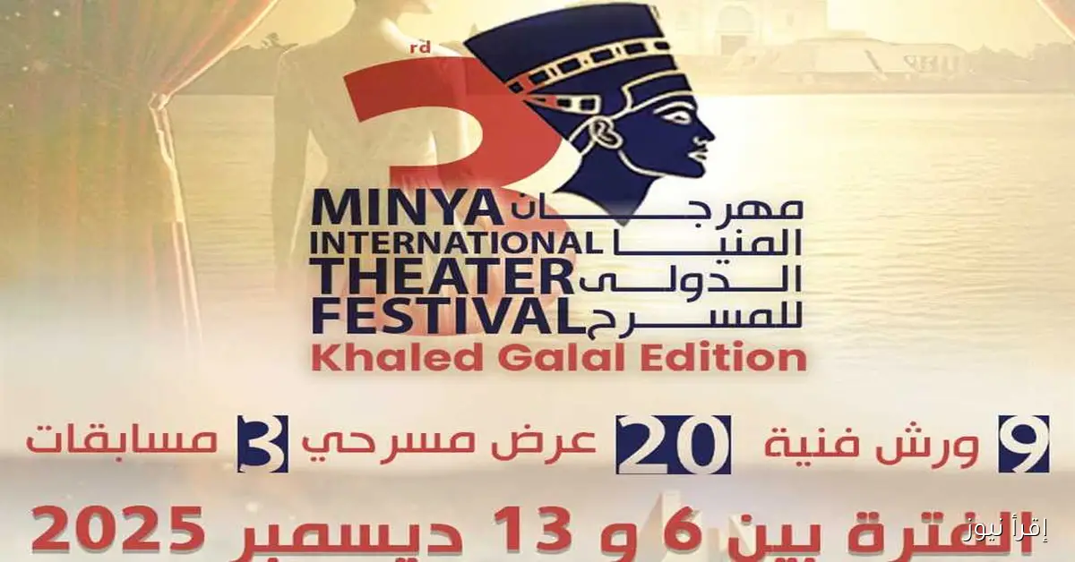 «صانع النجوم».. المنيا تستضيف الدورة الثالثة لمهرجانها الدولي للمسرح بمشاركة تسع دول عربية وأفريقية