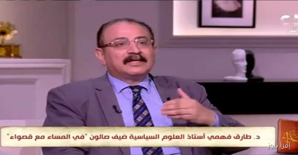 طارق فهمي: الرئيس السيسي يثق في وعي المصريين بمتطلبات المرحلة الحالية