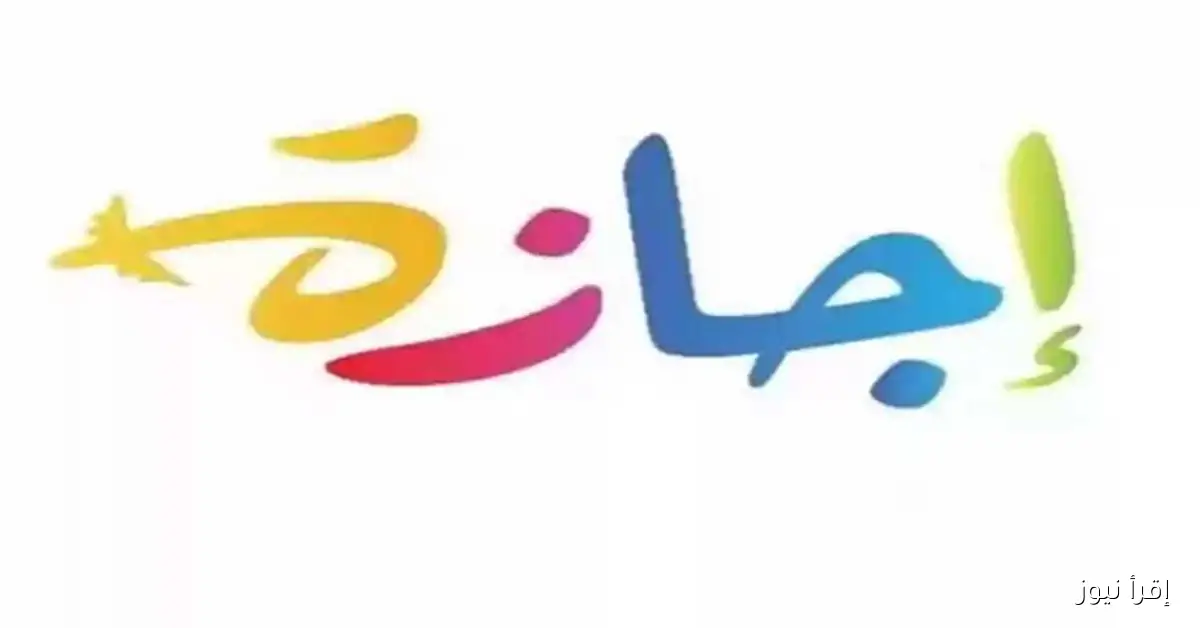 عطلة رسمية لمدة 10 أيام في أكتوبر: تعرف على موعد الإجازة القادمة للقطاعين العام والخاص