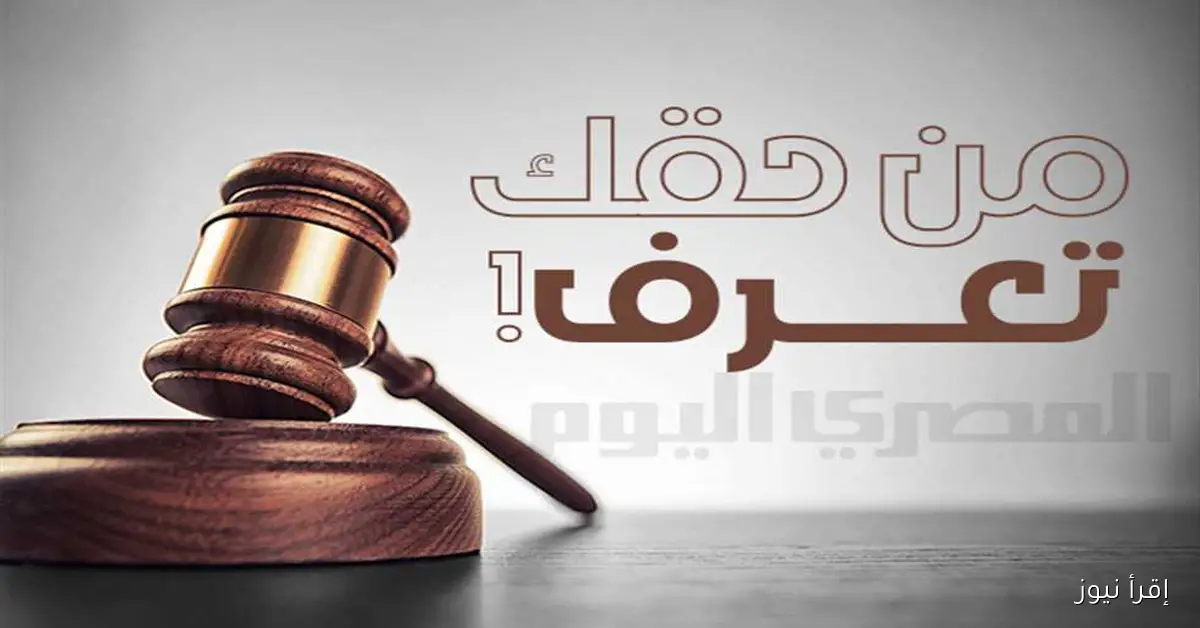 عقوبة البلاغ الكاذب تصل إلى 6 أشهر حبساً.. تعرف على حقوقك
