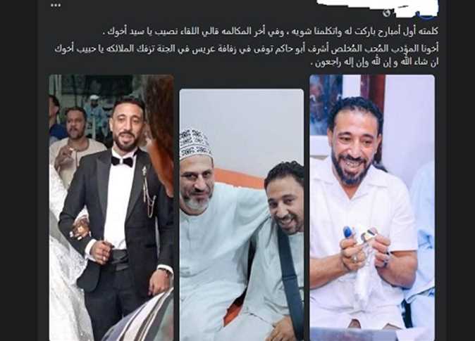نعي العريس الراحل عبر فيسبوك