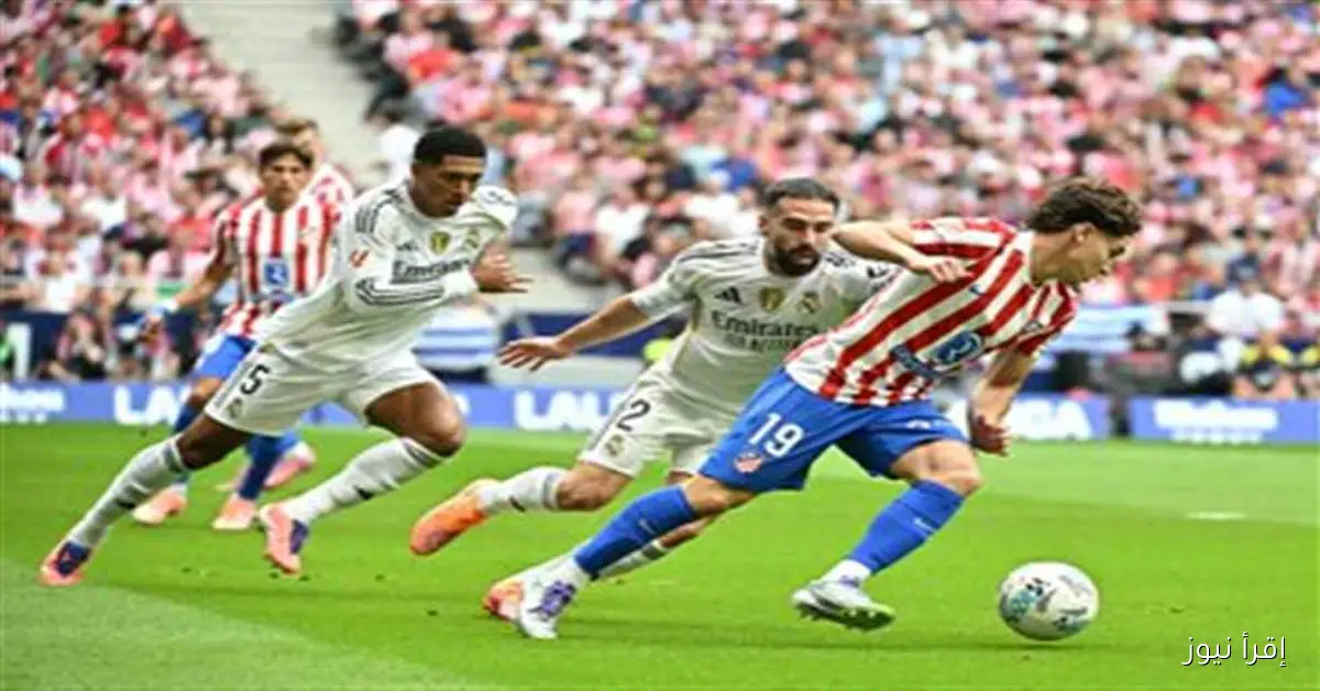 ملخص وأهداف مباراة ريال مدريد وأتلتيكو في الدوري الإسباني اليوم