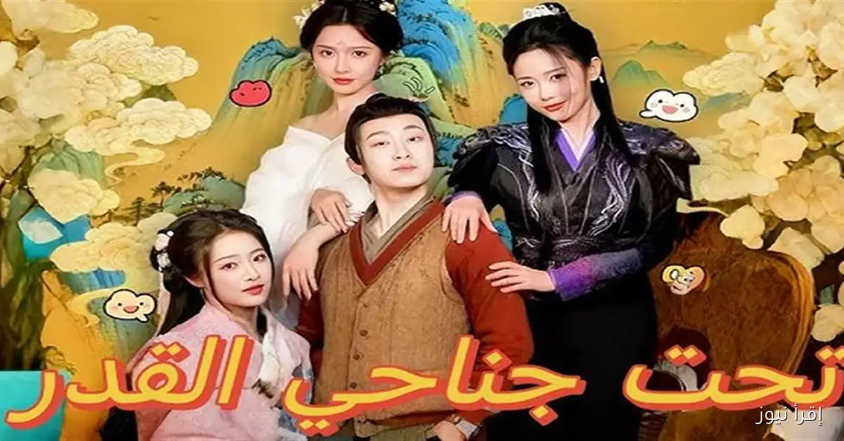 موعد عرض الحلقة الجديدة من مسلسل “تحت جناحي القدر” والمنصة التي ستنقلها