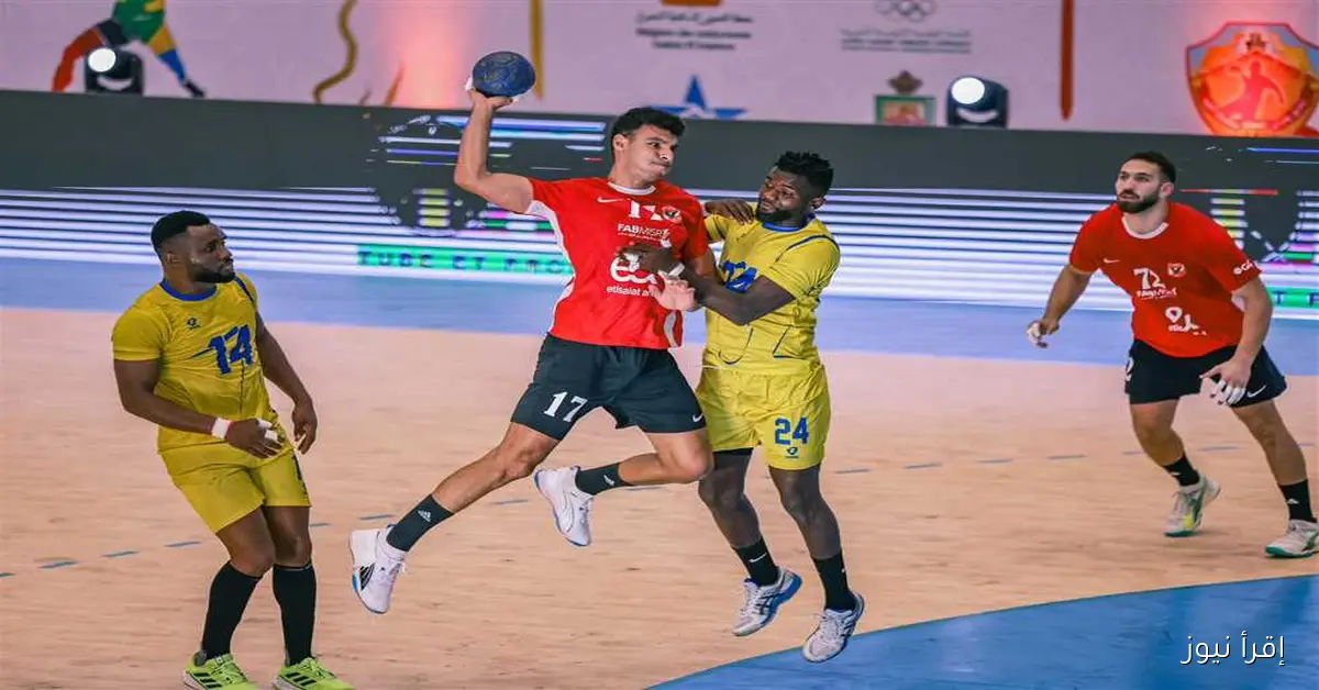 موعد مباراة الأهلي ضد فيزبريم والقنوات الناقلة في كأس العالم للأندية لكرة اليد 2025