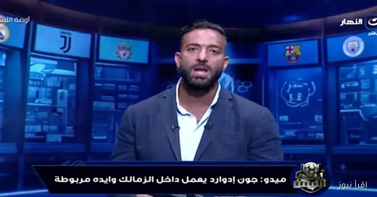 ميدو: الإسماعيلي يواجه صراعات كبيرة بسبب التنافس على المناصب والعقود الوهمية