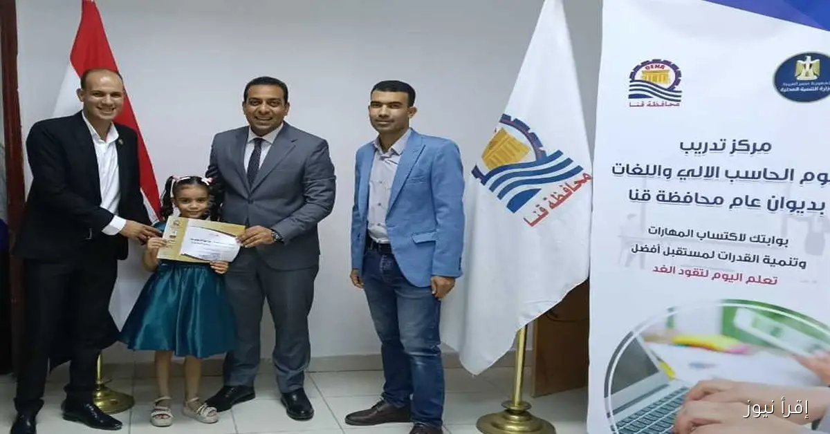 نائب محافظ قنا يكرم 28 طفلاً لإنجازهم برنامج تعليم البرمجة والأردوينو خلال عطلتهم الصيفية