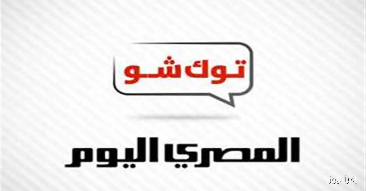نشرة أخبار «توك شو» من «إقرأ نيوز»: عمرو أديب يتحدث عن ارتفاع أسعار المقابر ويؤكد أن «الموت علينا حق والتربة مهمة».. فيضانات السودان وتأثير سد النهضة.. عباس شراقي: كميات المياه التي تغرق مصر لولا السد العالي