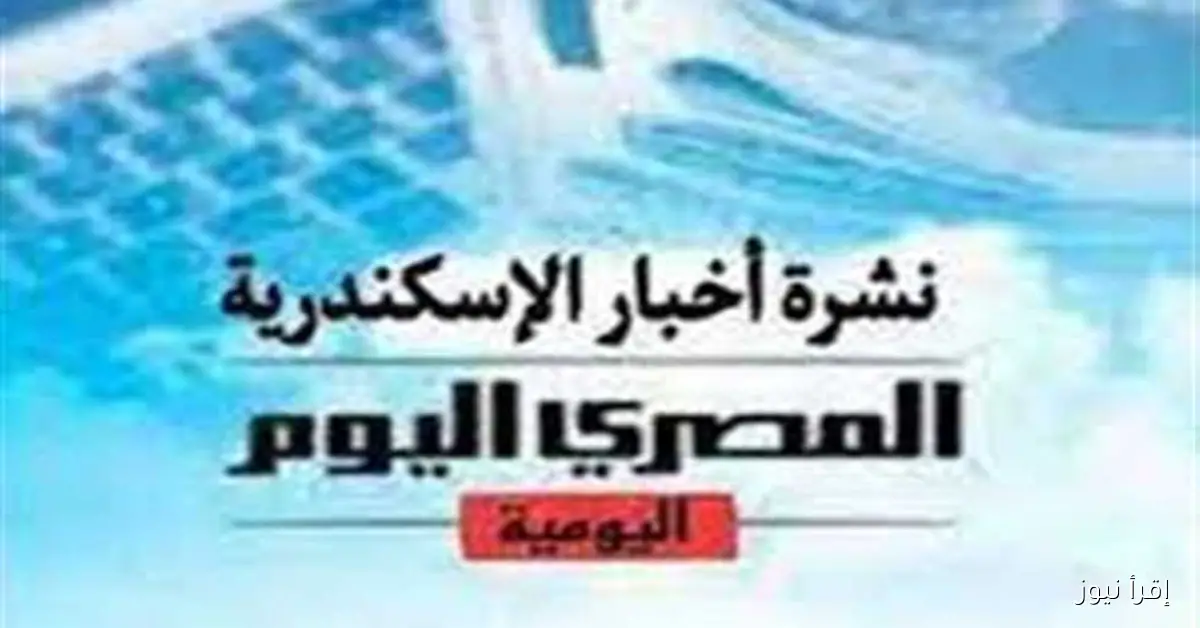نشرة «إقرأ نيوز» من الإسكندرية: حادث مؤسف على طريق الكورنيش واستعدادات الصرف الصحي لمواجهة الشتاء بخطة انتشار فعّالة