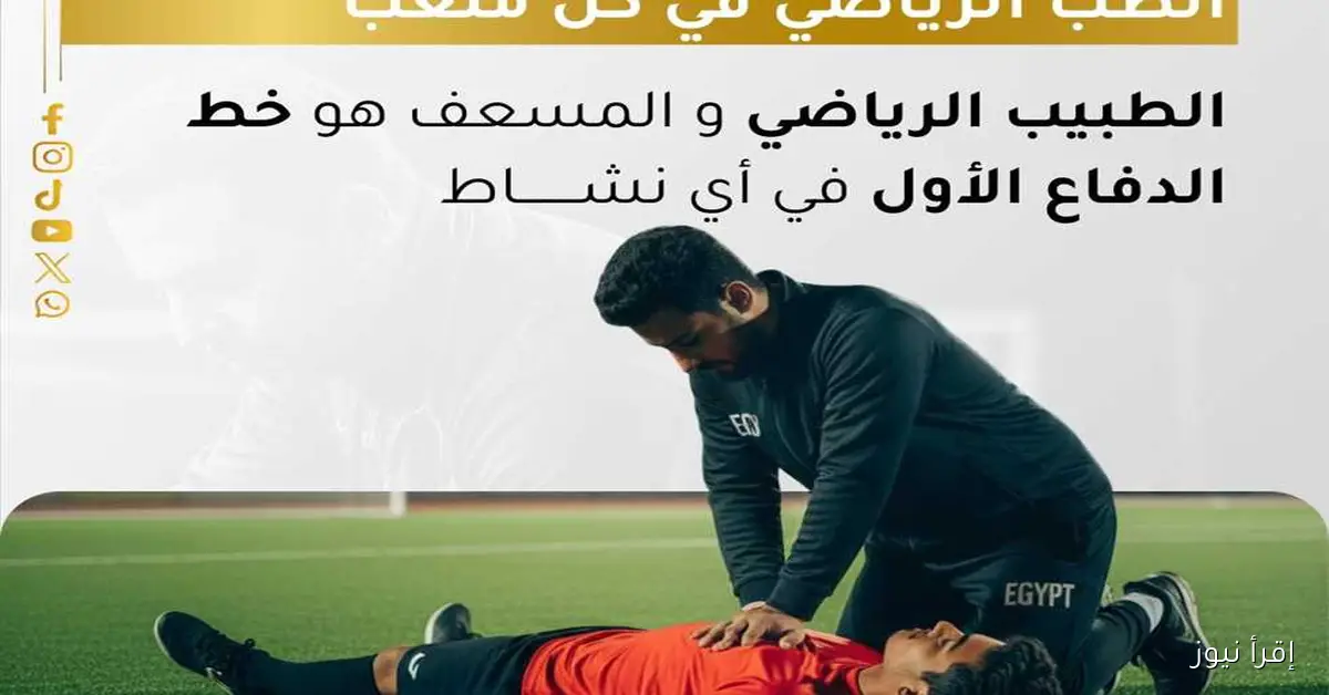 وزارة الشباب والرياضة تطلق مبادرة «صحتك أمانة» لتعزيز الوعي الطبي بين الرياضيين