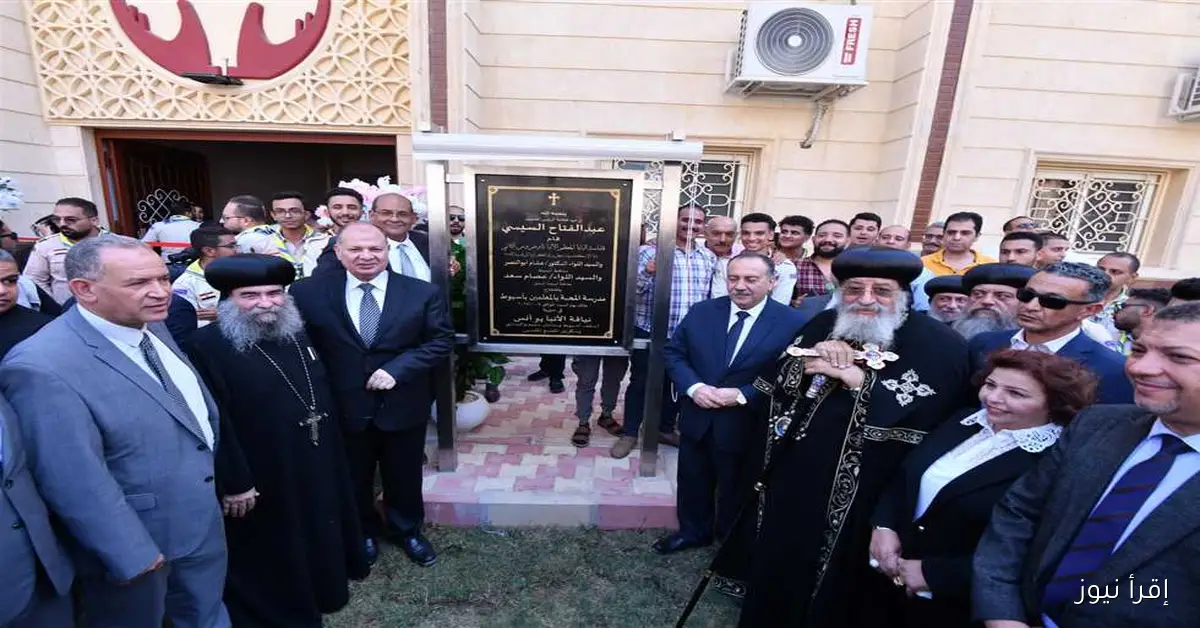 البابا تواضروس يفتتح مدرسة المحبة ويضع حجر أساس أول مستشفى كنسي متخصص في علاج أمراض القلب