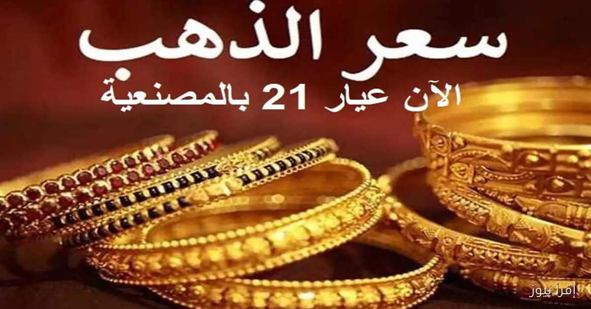 زيادة ملحوظة في سعر عيار 21 بالمصنعية.. تفاصيل أسعار الذهب والسبائك اليوم الأحد محليًا وعالميًا